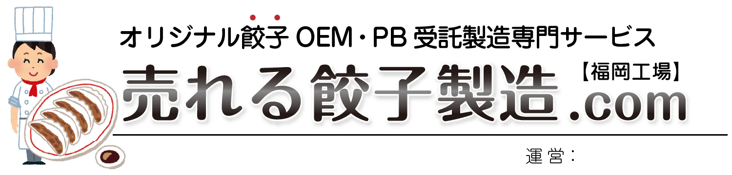 福岡工場🍛オリジナルカレーOEM・PB受託製造専門サービス